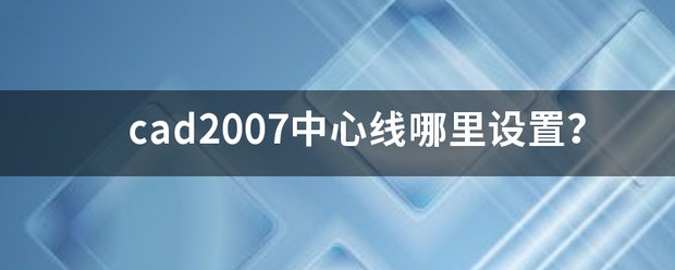 cad2007智能中心线指令在哪里