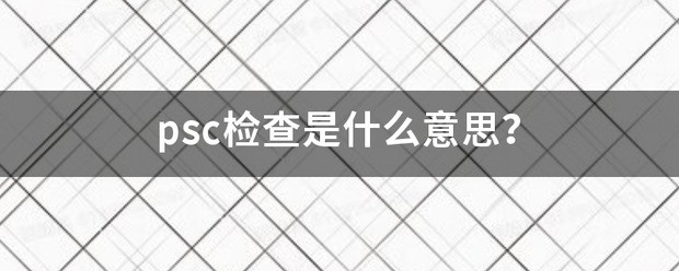 成绩单psc是什么意思