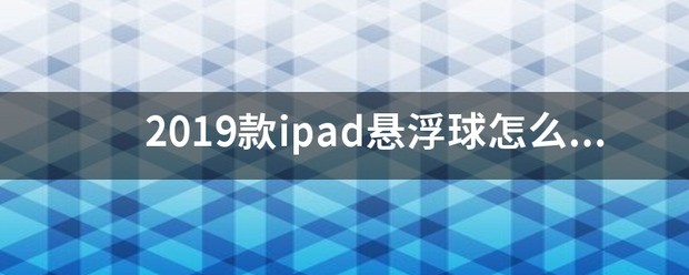 iPad怎么设置悬浮球