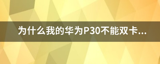 p30是双卡双待吗?