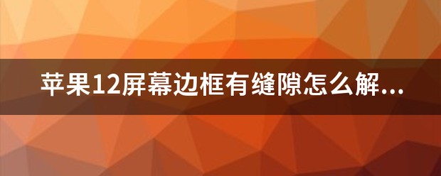 苹果5s屏幕和屏幕边框有缝隙，是为什么啊