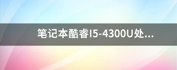 联想e40-70 来自i5笔记本好不好