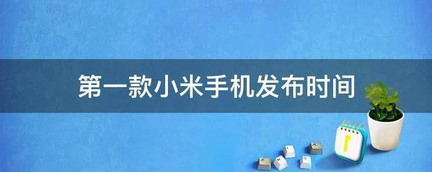 小米第一款手机是什么时间发布的