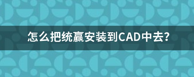 统赢怎么安装到CAD里的