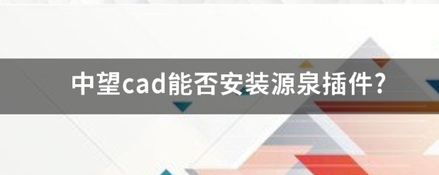 中望cad可否安装源泉插件?