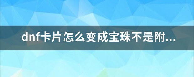 dnf 附魔师 适于宝珠上架的时间