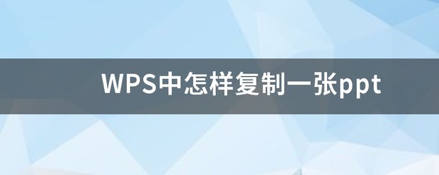怎么把别的PPT的某一张复制到自己的PPT里头？
