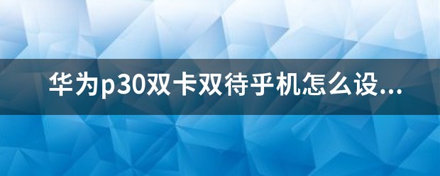 华为p30怎么设置关机