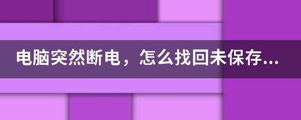 电脑忽然断电，怎么找回未保存的CAD？