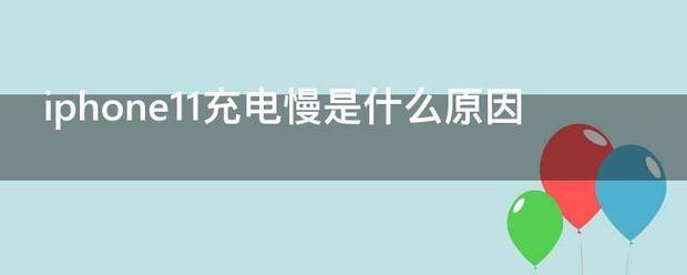 新买的苹果11为啥充电那么慢(iphone11充电慢是怎么回事)