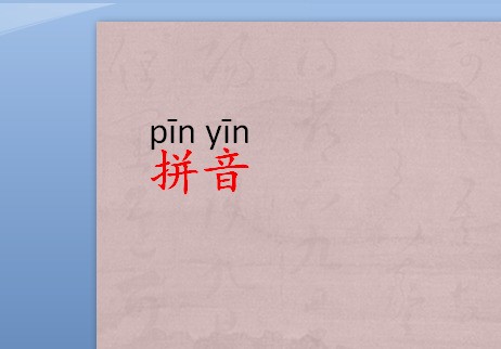在PPT中来自怎么样输入拼音笔画-ZOL问答