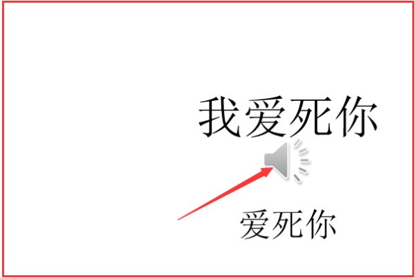 PPT背景音乐设来自置，怎么样改变音量呢