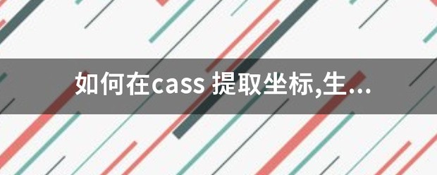 怎么在cass