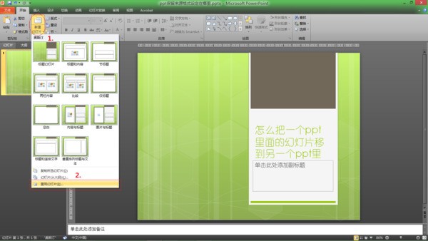 怎么把一南示个ppt里头的幻灯片移到另一个ppt里