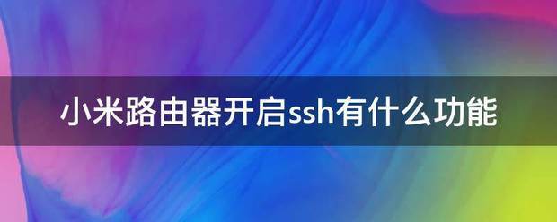 小米路由则器肿么开启SSH功能