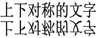 word里怎样设置上下对称的文字内容??