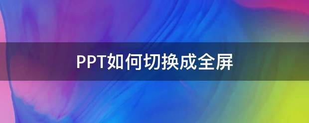 PPT怎么切换成全屏？