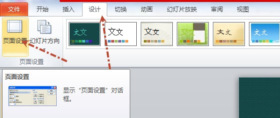 在ppt 2010的页面设定中能够设定