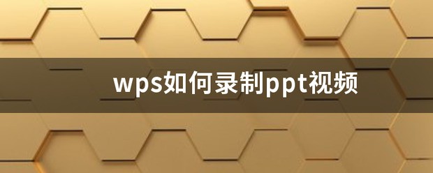 wps ppt肿么录制视频的相关视频