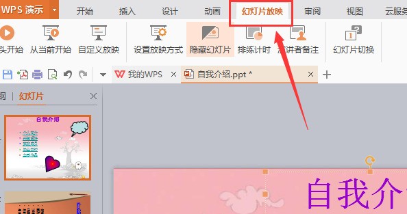 怎么设置ppt中插入的动画自动播放