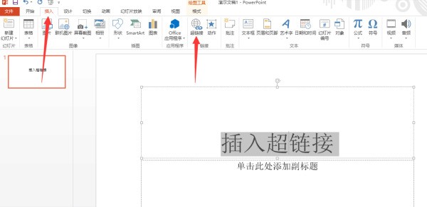 幻灯片里肿么加入网页链接