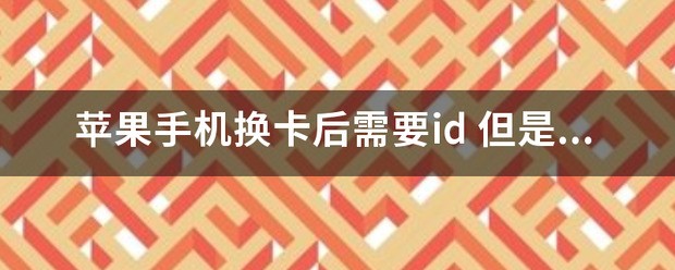 苹果手机换卡了怎么换ID