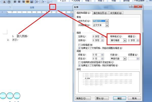 怎么设置word首行缩进两个字符。