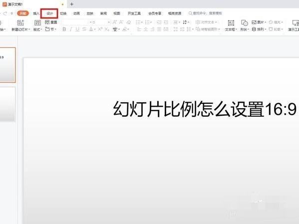 ppt比率16:9怎么调
