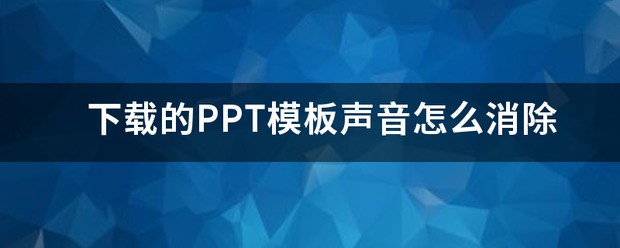 下载的PPT模板声音怎么去除