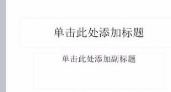 如何消除ppt中文本框格式