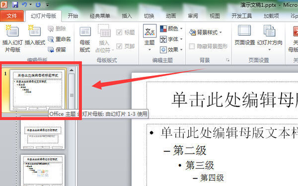 PPT来自上设定了母版修改失编记止耐酸怎么没有任何反应的？