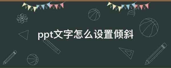 ppt文字怎样设置倾斜