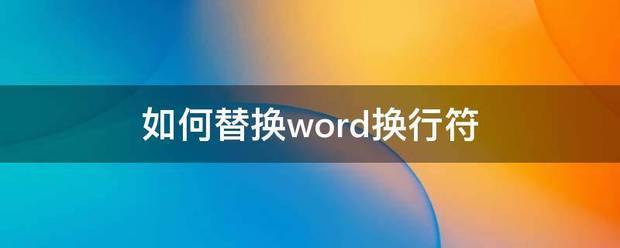 怎么替换word换行符