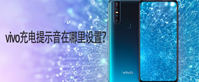 vivo充电提示音在哪里设定？