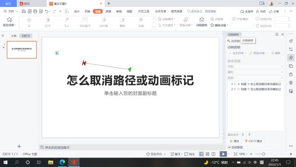 PPT中自定义动画路径怎么样隐藏路径线条