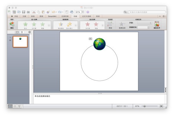 怎么样用PPT制作物体做圆周运动一周,同时让它走过的路线出现