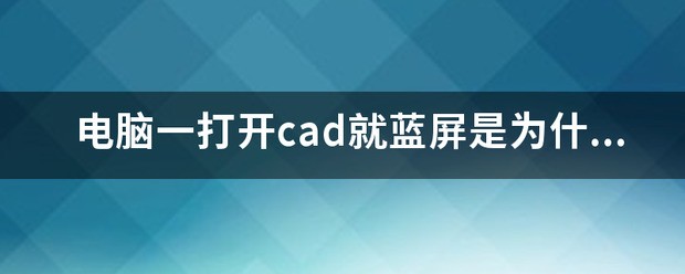 为何我的cad一打开,就蓝屏了