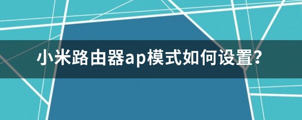 小米路由器有线ap方式跑不满