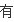 手机照的相片nrw删不了