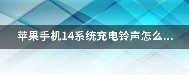 手机蓝屏可以充电吗苹果14