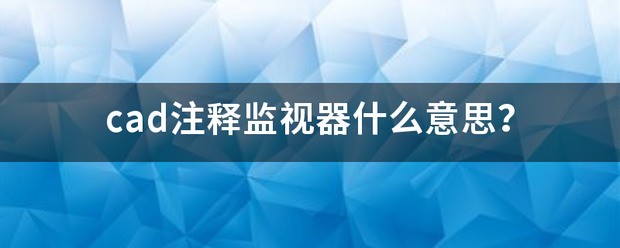 cad如何关闭注释监视器功能