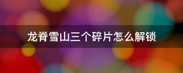 原神雪山第三个碎片怎么办锁？