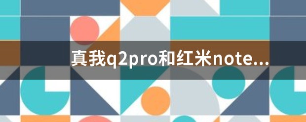 真我q2pro和红米note8pro哪个更好？