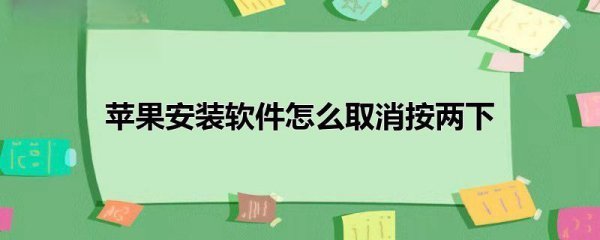 苹果手机怎样取消软件自动更新安装