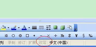 word 修改文字时，前面打一个字，后面就删除一个字，为什么？