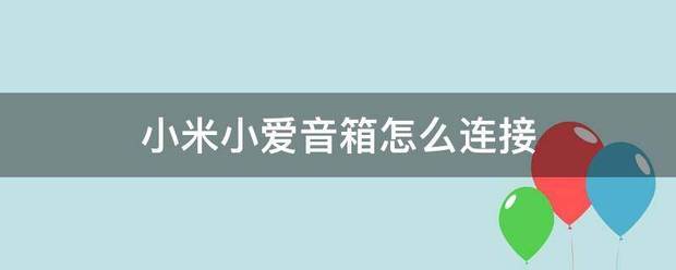 小米摄像头和小爱音箱怎么联接