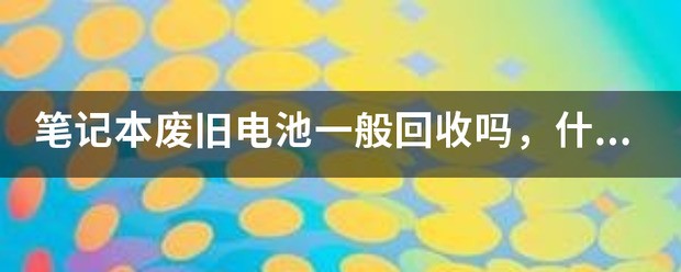 为何要回收废旧电池？
