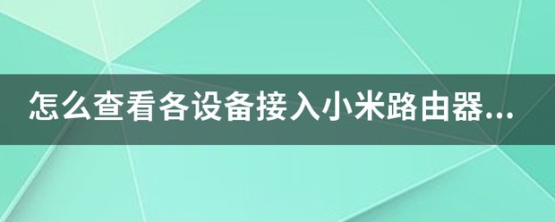 小米路由器怎么看设备网速占用