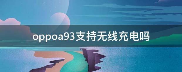 oppoa93无线充电方法？