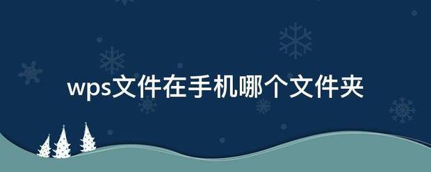 手机wps文件在哪个文件夹